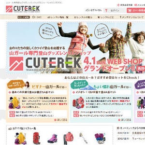 山ガールの登山グッズレンタルショップ「CUTEREK」がオープン