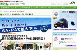 NEXCO東日本/西日本の全SA/PAでソフトバンクWi-Fiスポットが利用可能に