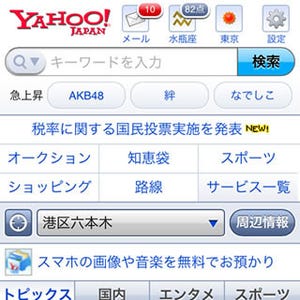ヤフー、スマートフォン版トップページをリニューアル - 高速表示を実現