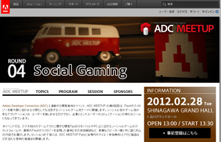 アドビ、Flashクリエイター向けイベント「ADC MEETUP ROUND04」開催