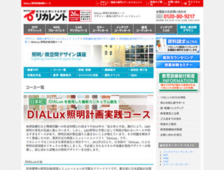 リカレント、ニーズ急騰の「DIALux」に対応した照明計画実践コースを開講