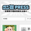 ラジオ会館、秋葉原の魅力を伝えるサイト「ラジ館★プレス」を公開