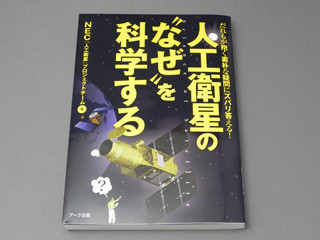 BOOK REVIEW - 意外と知らない人工衛星の「なぜ?」に答えてくれる一冊