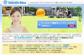 サテライトオフィス、Google サイト用タイムカード機能を無償提供