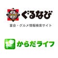 ぐるなびと富士通、健康増進を支援する実証実験を開始