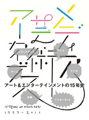 メディア芸術が歩んだ15年を振り返る『メディア芸術アーカイブス』発売