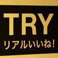 サイバーエージェントと凸版印刷、「リアルいいね!」プロモーションで協業