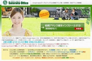 サテライトオフィス、Google Apps用組織アドレス帳を無償提供