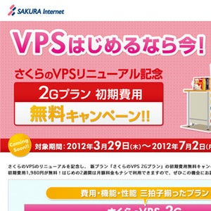 さくらインターネット「さくらのVPS」がリニューアル - プラン・価格を見直し