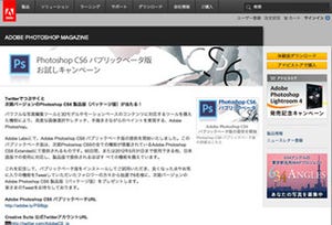 ベータ版公開記念 - アドビ、「Photoshop CS6」が当たるキャンペーン開始