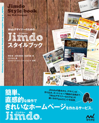 マイナビ、Web制作サービス「Jimdo」の使い方をまとめた書籍発売