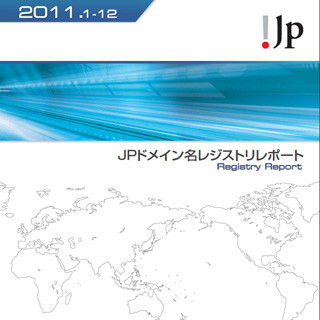 JPRS、年次報告書「JPドメイン名レジストリレポート2011」を公開