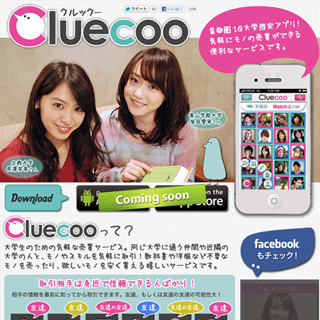 モノやスキルを売買するAndroidアプリ「Cluecoo」、首都圏10大学で限定公開