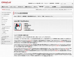 オラクルがJava SE 7に対応した資格体系を発表 - 1段階から3段階に変更