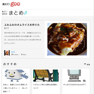 教えて！goo、質の高い情報を集めた「まとめ」ページを新設