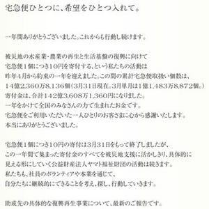 ヤマトホールディングス、震災復興支援の宅急便寄付が累計142億円