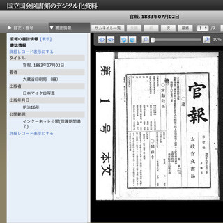 国立国会図書館、1883年からの官報データ約2万1000点をWebで公開