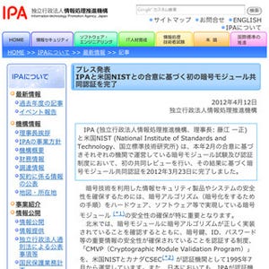 IPAと米国NIST、初の暗号モジュール共同認証を完了