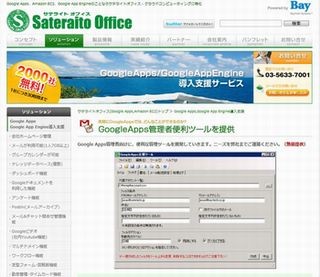 サテライトオフィス、Google Appの管理者一括処理ツールを更新