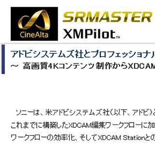 ソニー、プロフェッショナル映像制作の領域で米アドビとの連携を強化