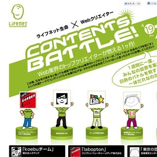 ライフネット生命、Webクリエイター5社を集め「CONTENTS BATTLE！」開催