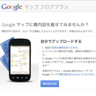 インドアGoogleマップ、施設オーナーによる構内地図のアップが可能に