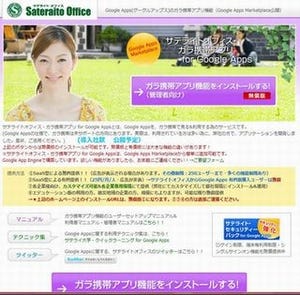 サテライトオフィス、Google Appsをガラケーで利用するサービスを無償提供