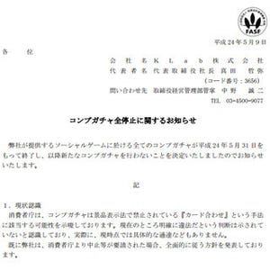 Klab、5月31日をもってコンプガチャを全停止、新規リリースも行わない