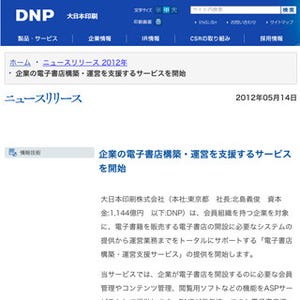 大日本印刷、電子書店開設を総合的にサポートする新サービスを開始