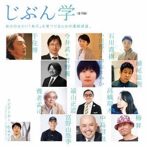 富野由悠季や横尾忠則らが講師に、社会人向け講座「じぶん学」開講