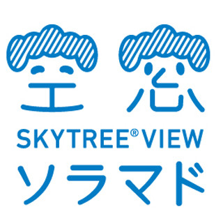 スカイツリー展望デッキの景色を地上から眺める公認Webサービス開始