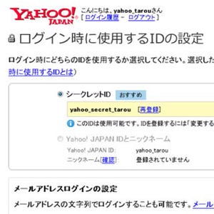 ヤフー、ログインのみに使用する秘密のIDを導入 - IDの不正利用対策を強化