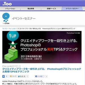 Too、仕事で活用できるPhotoshopのテクニックを学ぶ無料セミナーを開催