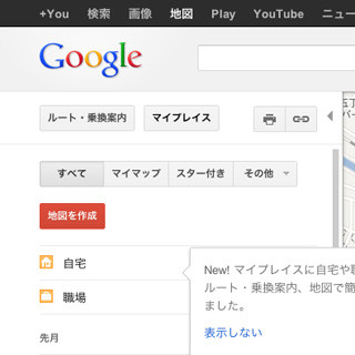 Googleマップ、自宅と職場の場所を登録可能に - ルート検索の利便性が向上