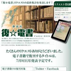 講談社、電子書籍による復刊プロジェクトのリクエスト集計結果を発表