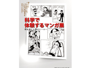 未来館、「「科学で体験するマンガ展」～時を超える夢のヒーロー～」を開催