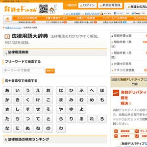 法律相談ポータルサイト「弁護士ドットコム」に法律用語大辞典が登場