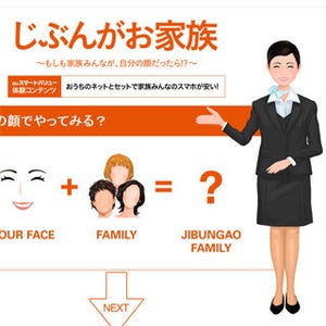 全員自分の顔をした家族が登場するWebサービス「じぶんがお家族」