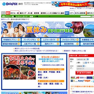 BIGLOBE、夏休みのおすすめ旅行プランをまとめた特集ページを公開