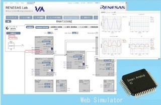 ルネサス、「Smart Analog」の事前検証用Webシミュレータを運用開始