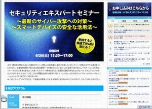 BYOD・標的型攻撃への対応策がわかるセキュリティセミナーが開催