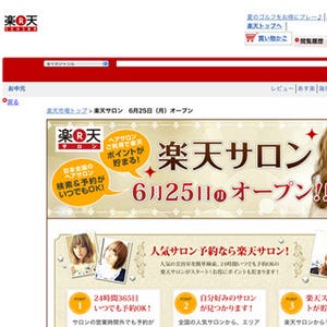 Webで美容院を予約できる「楽天サロン」、6月25日に公開