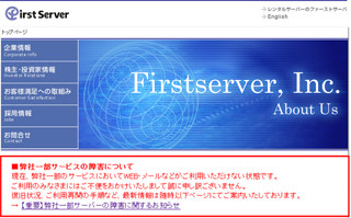 ファーストサーバ、レンタルサーバに障害が発生 - メールデータなどが消失