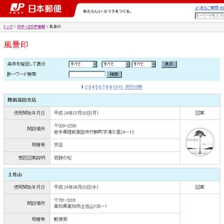 郵便 陸前高田支店、津波で流されずに残った「奇跡の松」を新たな風景印に