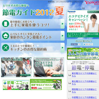 ヤフー、節電情報をまとめた特集サイト「節電ガイド2012夏」を公開