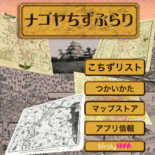 古地図で街歩き「ナゴヤちずぶらり」に新たな地図が追加