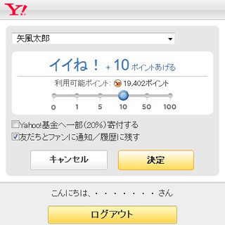 ヤフー、Yahoo!ポイントを贈れる「イイね!」ボタンを導入