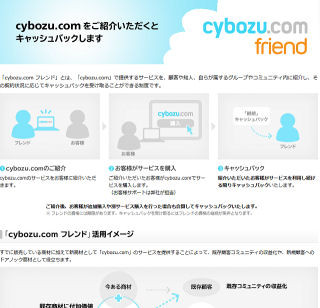 サイボウズ、料金の5％を報酬として支払うクラウドサービス紹介制度