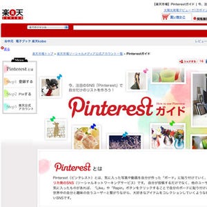 楽天、商品画像をPinterestに投稿・共有できる「Pin It」ボタンを導入