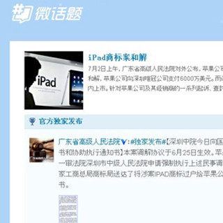 iPad商標訴訟終結、中国ネットユーザーの反応 - 中国コネタまとめ